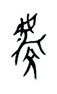 字