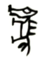 甲骨文马字